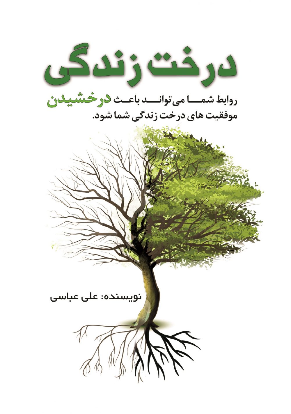 کتاب درخت زندگی علی عباسی