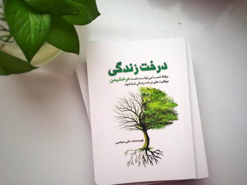 کتاب درخت زندگی علی عباسی