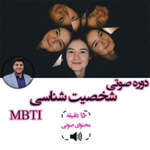 شخصیت شناسی MBTI علی عباسی